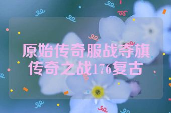 原始传奇服战夺旗传奇之战176复古