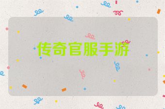 传奇官服手游