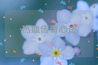 热血传奇心法