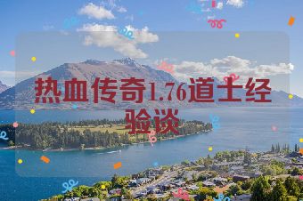 热血传奇1.76道士经验谈