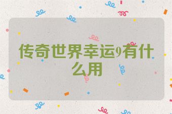 传奇世界幸运9有什么用