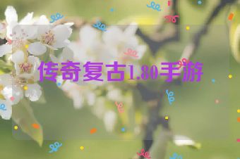 传奇复古1.80手游