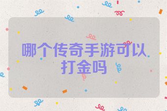 哪个传奇手游可以打金吗