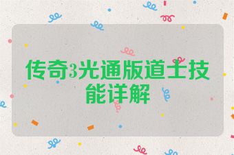 传奇3光通版道士技能详解