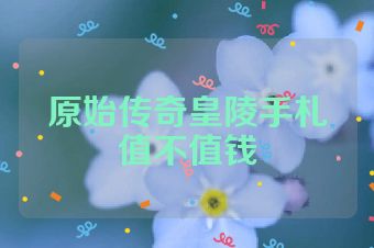 原始传奇皇陵手札值不值钱
