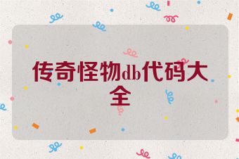 传奇怪物db代码大全