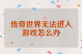 传奇世界无法进入游戏怎么办