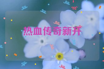 热血传奇新开