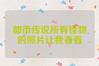 都市传说所有怪物的照片让我看看