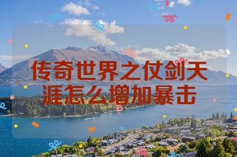 传奇世界之仗剑天涯怎么增加暴击