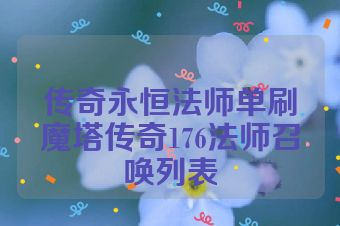 传奇永恒法师单刷魔塔传奇176法师召唤列表