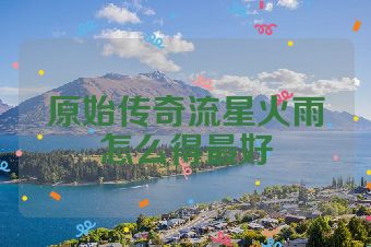 原始传奇流星火雨怎么得最好