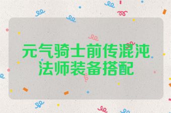 元气骑士前传混沌法师装备搭配