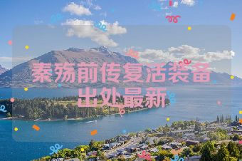 秦殇前传复活装备出处最新