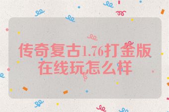 传奇复古1.76打金版在线玩怎么样