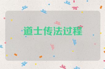 道士传法过程