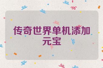 传奇世界单机添加元宝