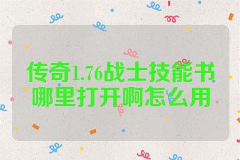 传奇1.76战士技能书哪里打开啊怎么用