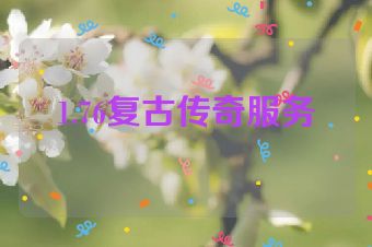 1.76复古传奇服务