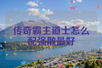 传奇霸主道士怎么配强散最好