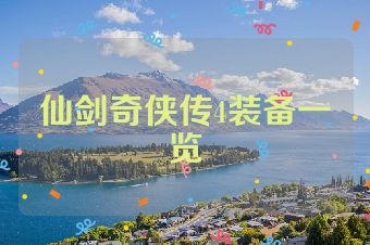 仙剑奇侠传4装备一览