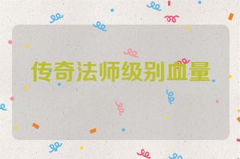 传奇法师级别血量