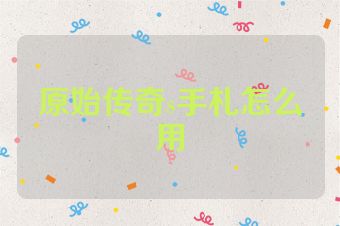原始传奇s手札怎么用