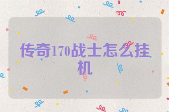 传奇170战士怎么挂机