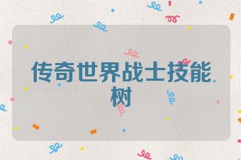 传奇世界战士技能树
