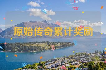 原始传奇累计奖励
