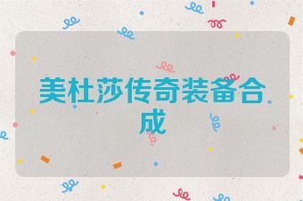 美杜莎传奇装备合成