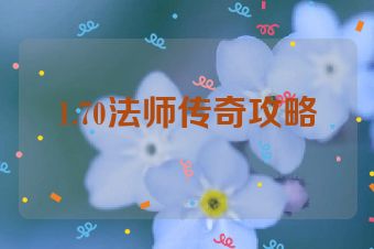 1.70法师传奇攻略