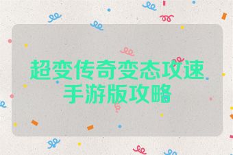 超变传奇变态攻速手游版攻略