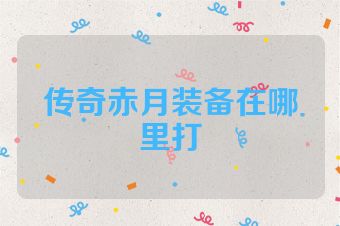 传奇赤月装备在哪里打