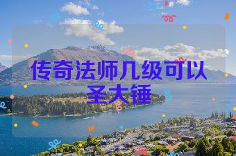 传奇法师几级可以圣大锤