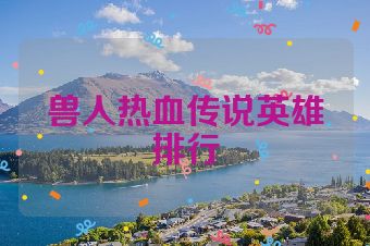兽人热血传说英雄排行