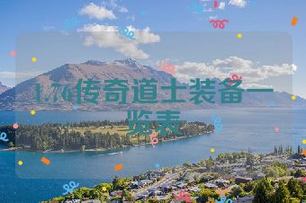 1.76传奇道士装备一览表