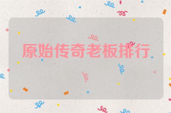 原始传奇老板排行