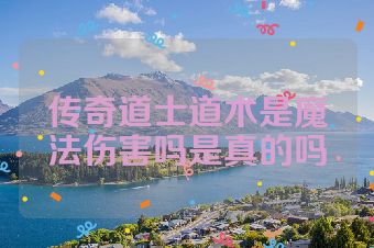 传奇道士道术是魔法伤害吗是真的吗