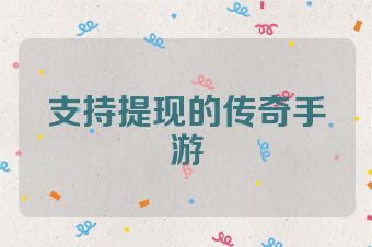 支持提现的传奇手游