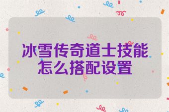 冰雪传奇道士技能怎么搭配设置