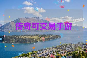 传奇可交易手游