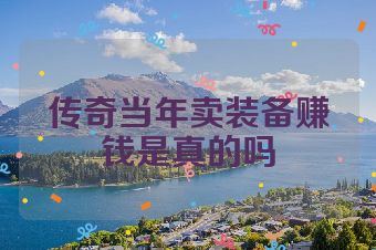 传奇当年卖装备赚钱是真的吗