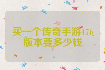买一个传奇手游176版本要多少钱