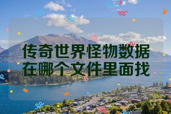 传奇世界怪物数据在哪个文件里面找
