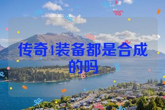 传奇4装备都是合成的吗
