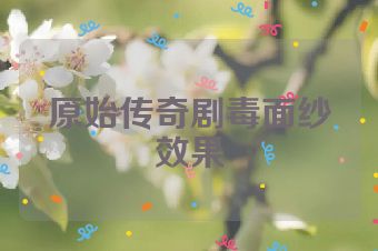原始传奇剧毒面纱效果