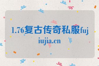 1.76复古传奇私服fujiujia.cn