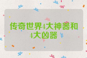 传奇世界4大神器和4大凶器