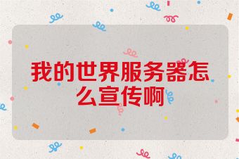 我的世界服务器怎么宣传啊
